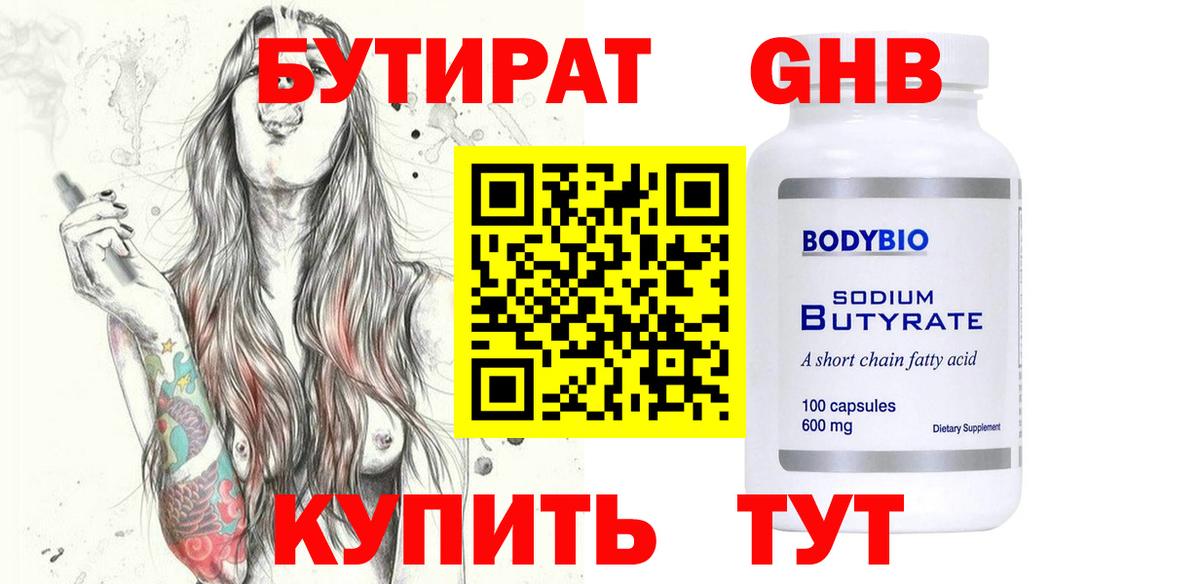 БУТИРАТ  Бутират BDO 33%  Вход с VPN  Юрга 