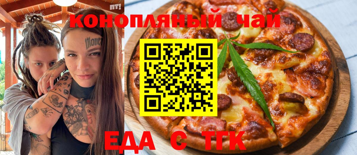 Еда ТГК конопля  Вход с VPN  Юрга 