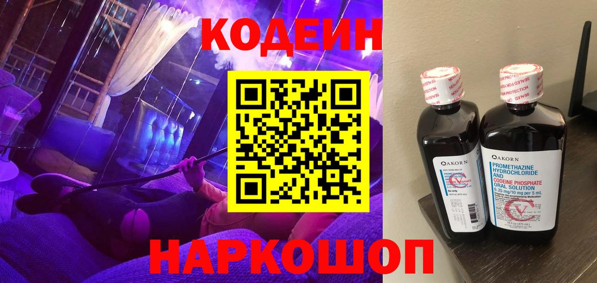 Codein напиток Lean (лин) Юрга