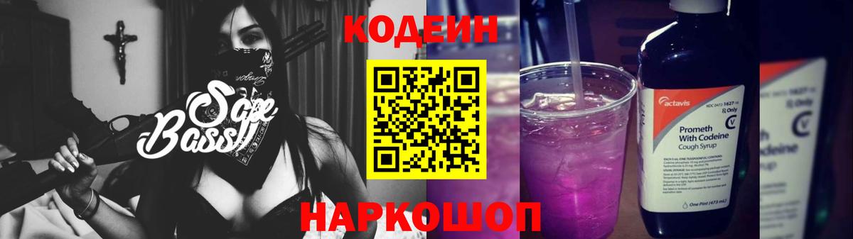 Кодеин напиток Lean (лин)  Вход с VPN  Юрга 